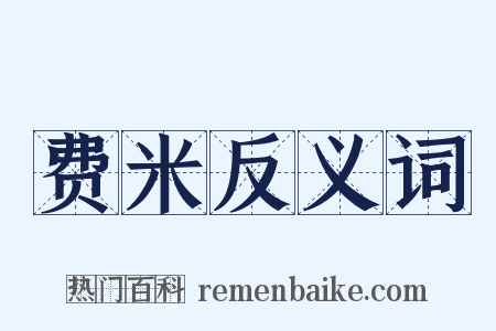 费米反义词是什么意思的图片